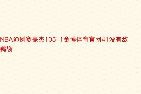 NBA通例赛豪杰105-1金博体育官网41没有敌鹈鹕