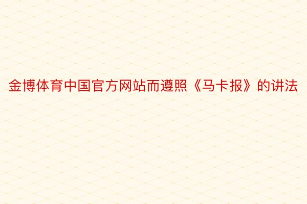 金博体育中国官方网站而遵照《马卡报》的讲法