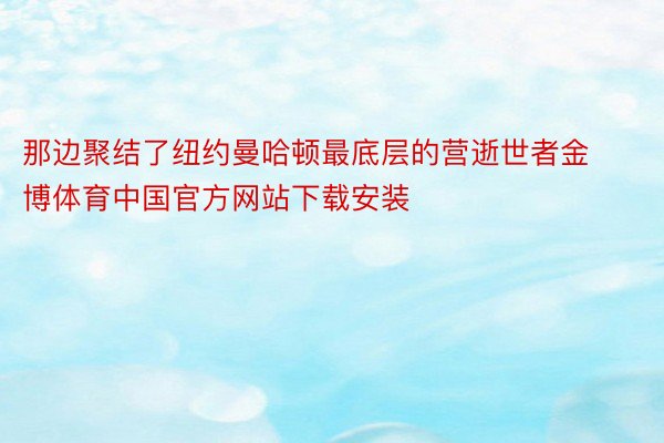 那边聚结了纽约曼哈顿最底层的营逝世者金博体育中国官方网站下载安装