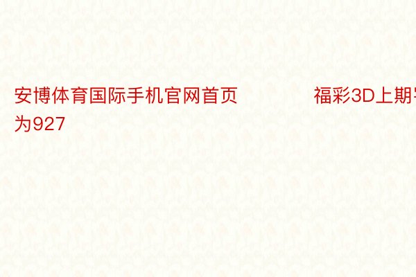 安博体育国际手机官网首页　　　　福彩3D上期罚号为927