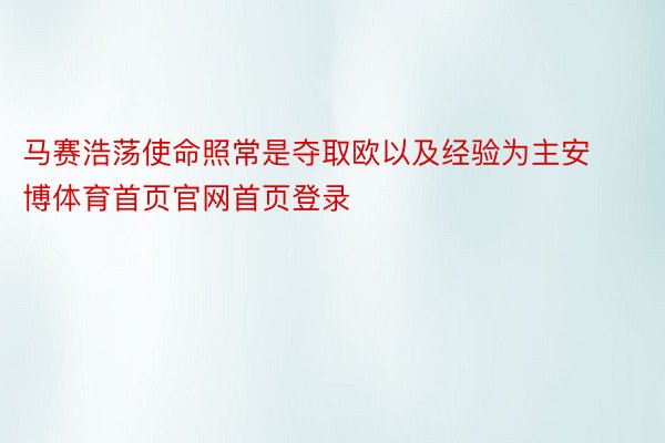 马赛浩荡使命照常是夺取欧以及经验为主安博体育首页官网首页登录