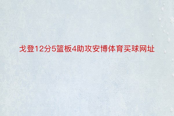 戈登12分5篮板4助攻安博体育买球网址