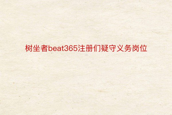 树坐者beat365注册们疑守义务岗位