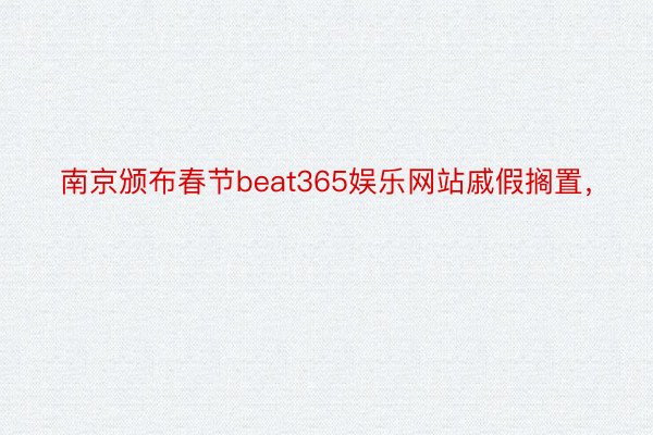南京颁布春节beat365娱乐网站戚假搁置，