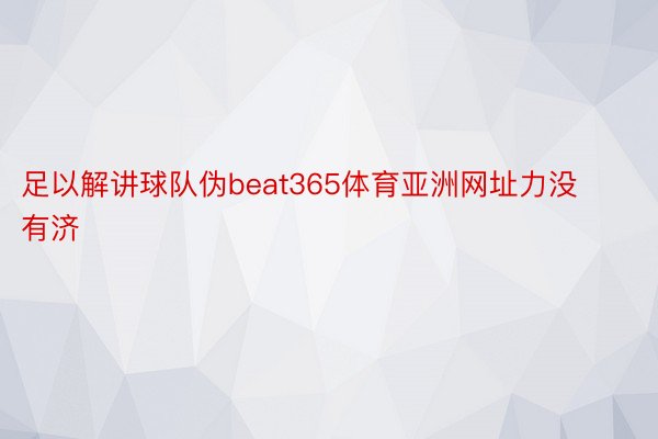 足以解讲球队伪beat365体育亚洲网址力没有济