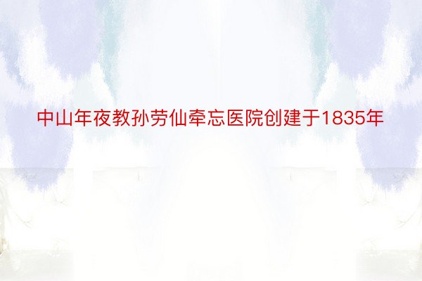 中山年夜教孙劳仙牵忘医院创建于1835年