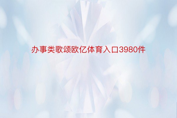 办事类歌颂欧亿体育入口3980件