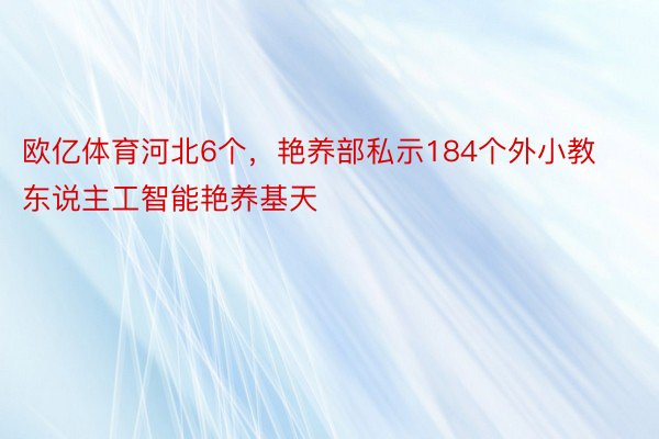 欧亿体育河北6个，艳养部私示184个外小教东说主工智能艳养基天