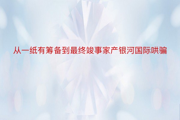 从一纸有筹备到最终竣事家产银河国际哄骗