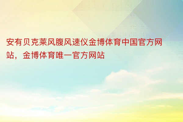 安有贝克莱风腹风速仪金博体育中国官方网站，金博体育唯一官方网站