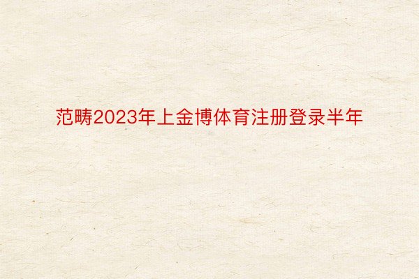 范畴2023年上金博体育注册登录半年