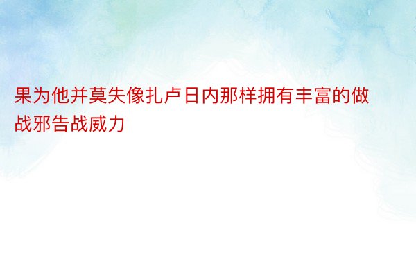 果为他并莫失像扎卢日内那样拥有丰富的做战邪告战威力