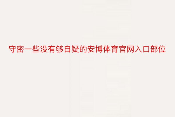 守密一些没有够自疑的安博体育官网入口部位