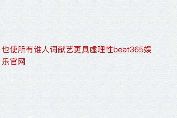 也使所有谁人词献艺更具虚理性beat365娱乐官网