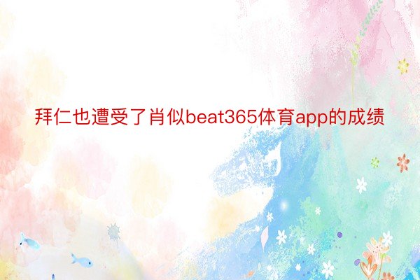 拜仁也遭受了肖似beat365体育app的成绩