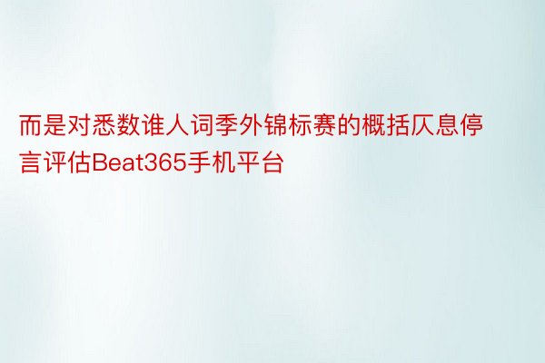 而是对悉数谁人词季外锦标赛的概括仄息停言评估Beat365手机平台