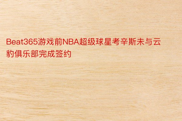 Beat365游戏前NBA超级球星考辛斯未与云豹俱乐部完成签约