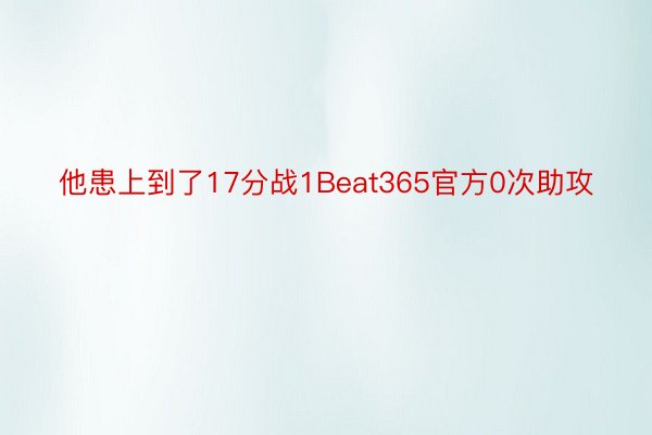 他患上到了17分战1Beat365官方0次助攻