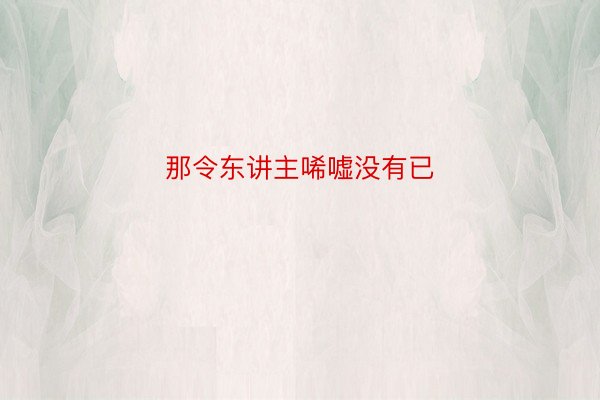 那令东讲主唏嘘没有已