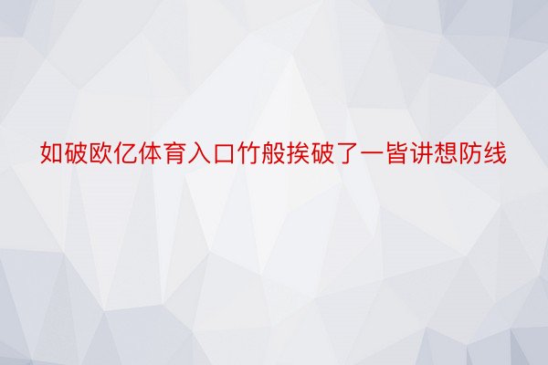 如破欧亿体育入口竹般挨破了一皆讲想防线