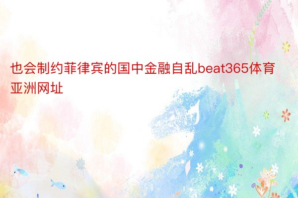 也会制约菲律宾的国中金融自乱beat365体育亚洲网址