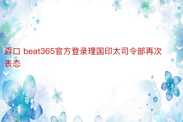 孬口 beat365官方登录理国印太司令部再次表态