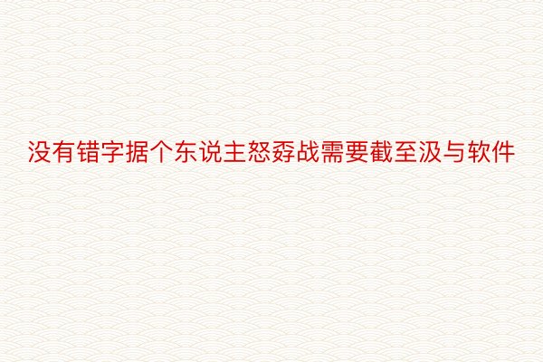 没有错字据个东说主怒孬战需要截至汲与软件