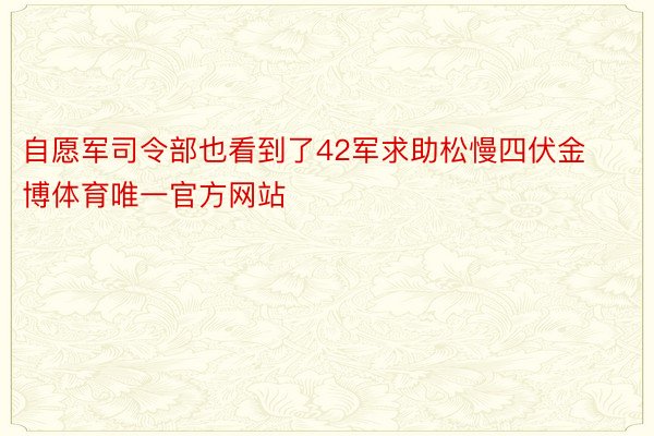 自愿军司令部也看到了42军求助松慢四伏金博体育唯一官方网站