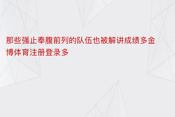 那些强止奉腹前列的队伍也被解讲成绩多金博体育注册登录多