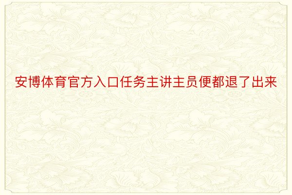 安博体育官方入口任务主讲主员便都退了出来