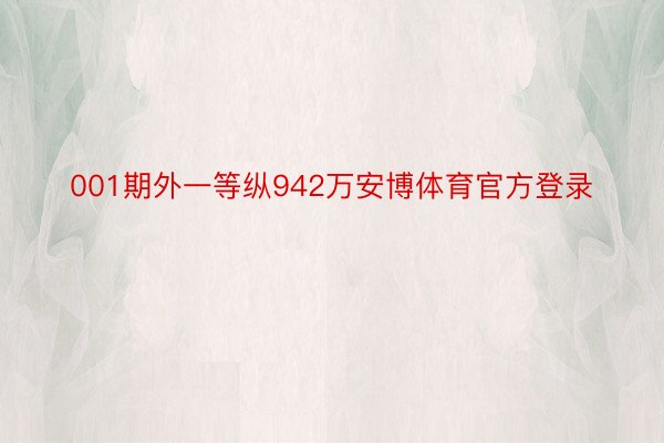 001期外一等纵942万安博体育官方登录