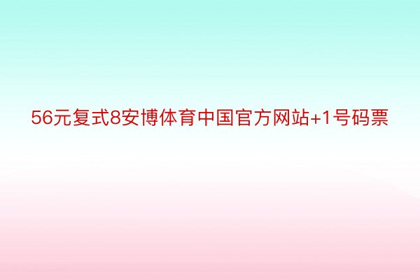 56元复式8安博体育中国官方网站+1号码票