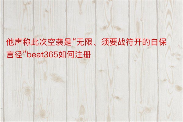 他声称此次空袭是“无限、须要战符开的自保言径”beat365如何注册