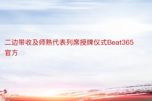 二边带收及师熟代表列席授牌仪式Beat365官方