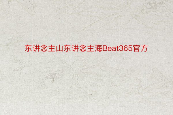 东讲念主山东讲念主海Beat365官方
