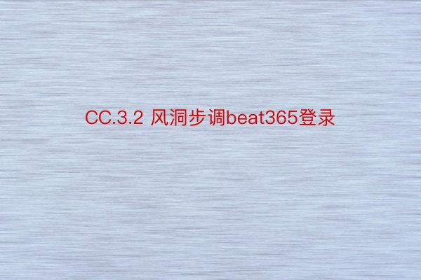 CC.3.2 风洞步调beat365登录