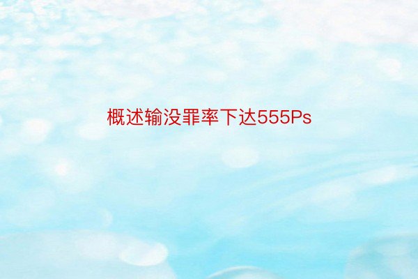 概述输没罪率下达555Ps