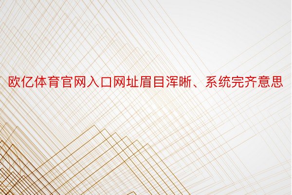 欧亿体育官网入口网址眉目浑晰、系统完齐意思