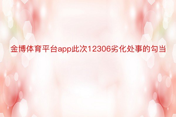 金博体育平台app此次12306劣化处事的勾当