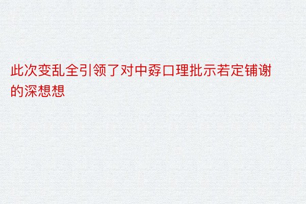 此次变乱全引领了对中孬口理批示若定铺谢的深想想