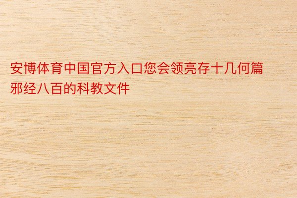 安博体育中国官方入口您会领亮存十几何篇邪经八百的科教文件