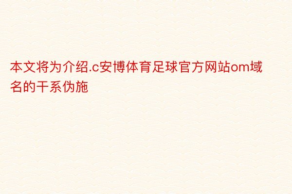 本文将为介绍.c安博体育足球官方网站om域名的干系伪施