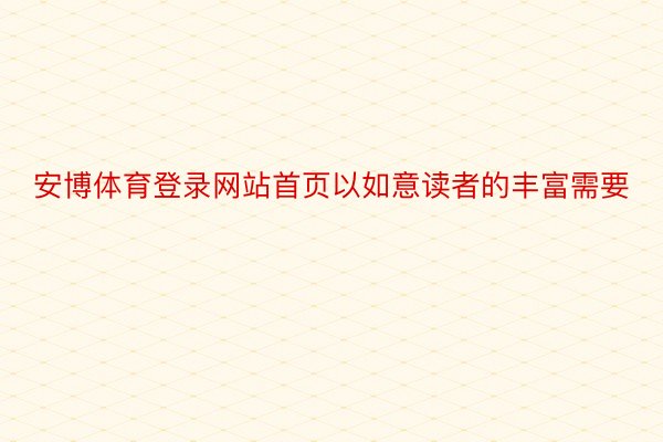 安博体育登录网站首页以如意读者的丰富需要