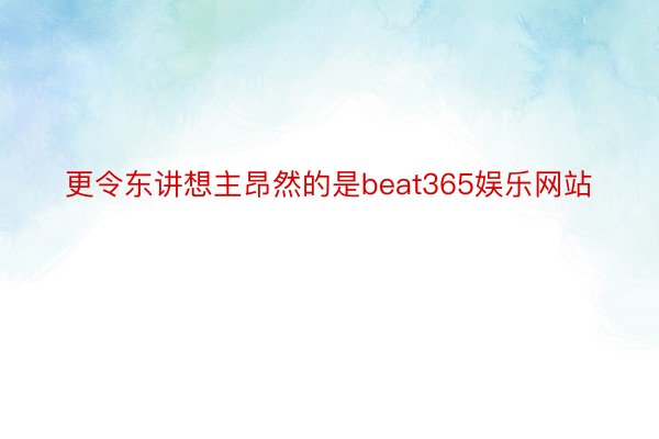 更令东讲想主昂然的是beat365娱乐网站