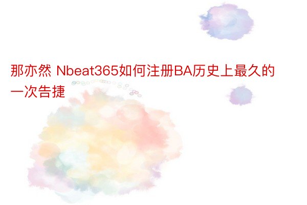 那亦然 Nbeat365如何注册BA历史上最久的一次告捷