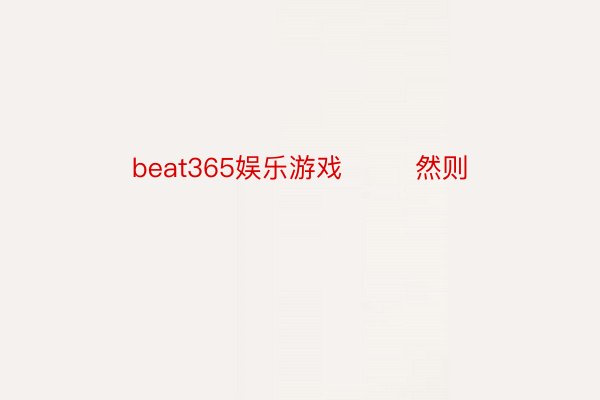 beat365娱乐游戏        然则