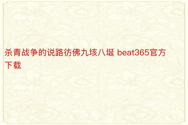 杀青战争的说路彷佛九垓八埏 beat365官方下载