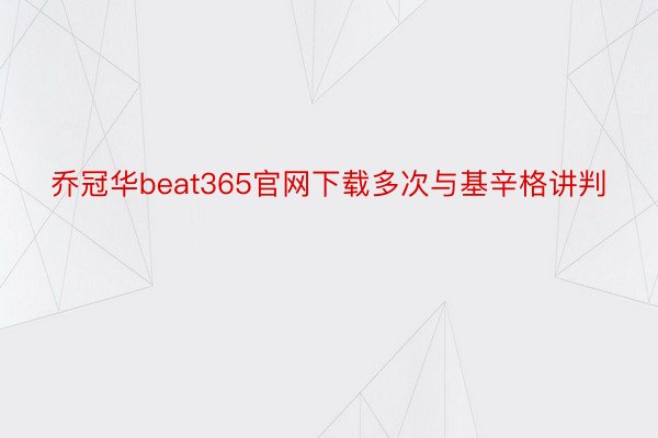 乔冠华beat365官网下载多次与基辛格讲判