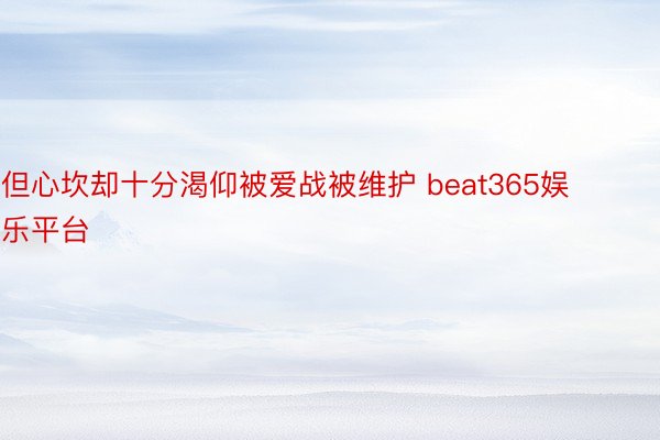 但心坎却十分渴仰被爱战被维护 beat365娱乐平台