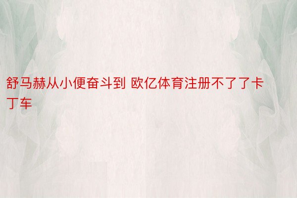 舒马赫从小便奋斗到 欧亿体育注册不了了卡丁车